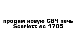 продам новую СВЧ-печь Scarlett sc-1705